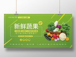 绿色简约风新鲜蔬菜水果放心选购展板新鲜蔬果促销展板